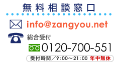 kbinfo@zangyou.netbij03-3508-8080^ij06-4791-8181b(t 9:00~21:00j